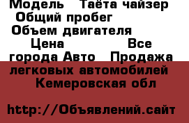  › Модель ­ Таёта чайзер › Общий пробег ­ 650 000 › Объем двигателя ­ 2-5 › Цена ­ 150 000 - Все города Авто » Продажа легковых автомобилей   . Кемеровская обл.